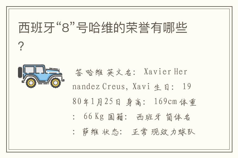 西班牙“8”号哈维的荣誉有哪些?