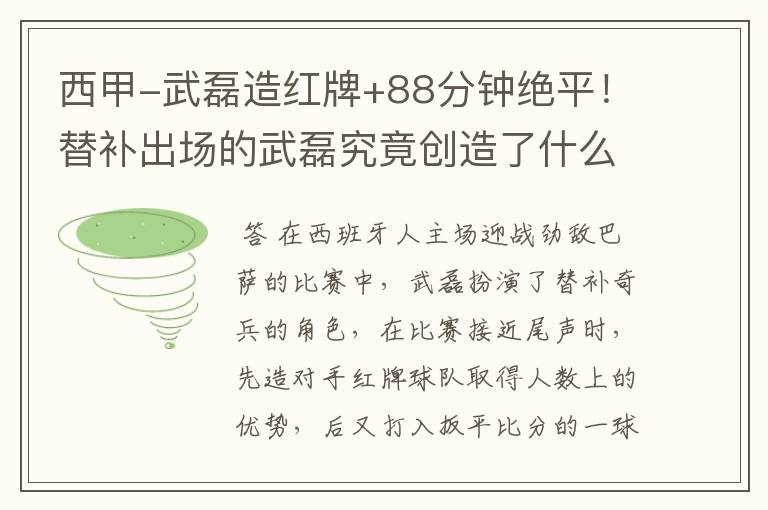 西甲-武磊造红牌+88分钟绝平!替补出场的武磊究竟创造了什么样的奇迹?