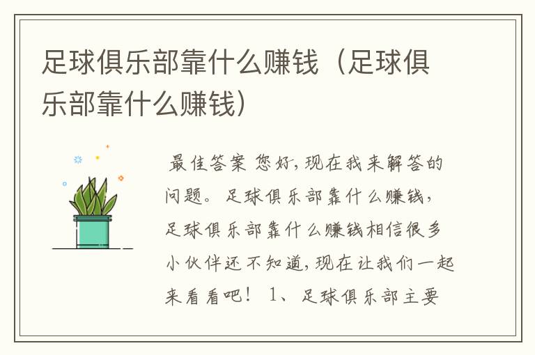足球俱乐部靠什么赚钱(足球俱乐部靠什么赚钱)