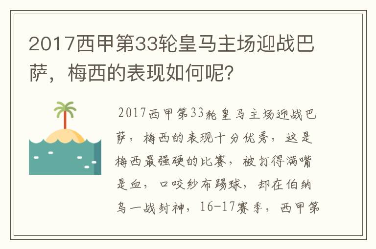 2017西甲第33轮皇马主场迎战巴萨,梅西的表现如何呢?
