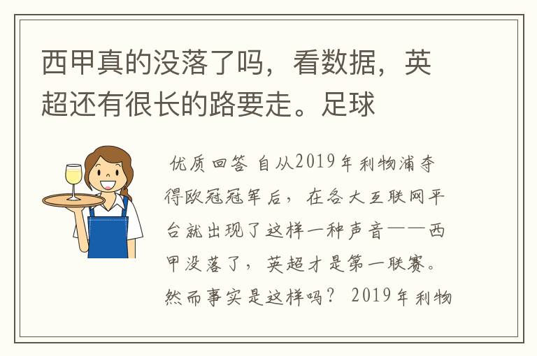 西甲真的没落了吗,看数据,英超还有很长的路要走。足球