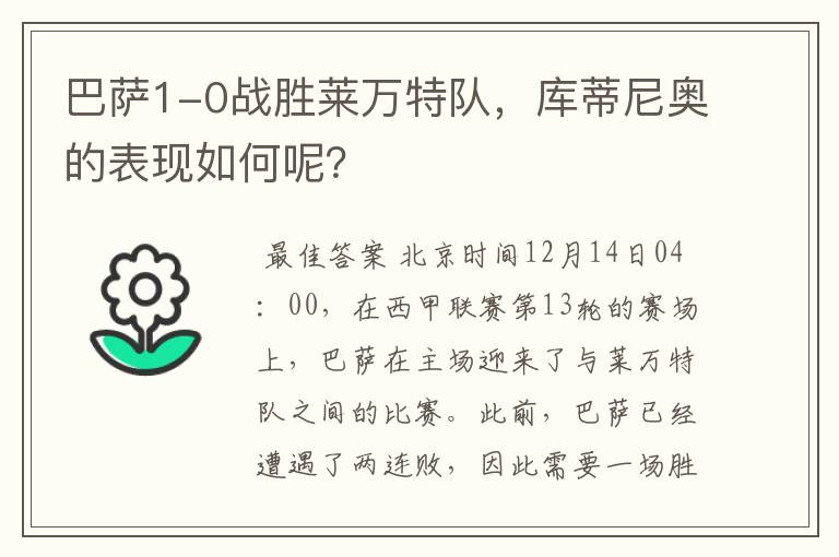 巴萨1-0战胜莱万特队,库蒂尼奥的表现如何呢?