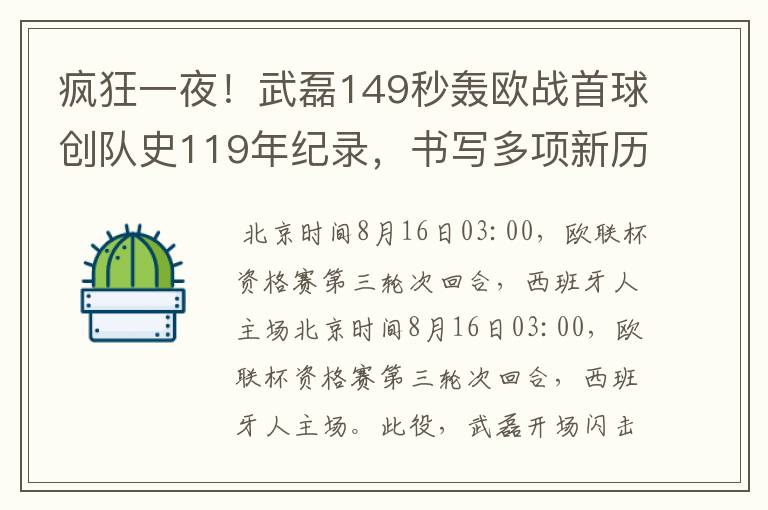 疯狂一夜!武磊149秒轰欧战首球创队史119年纪录,书写多项新历史