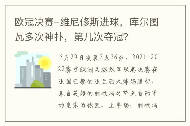 欧冠决赛-维尼修斯进球,库尔图瓦多次神扑,第几次夺冠?