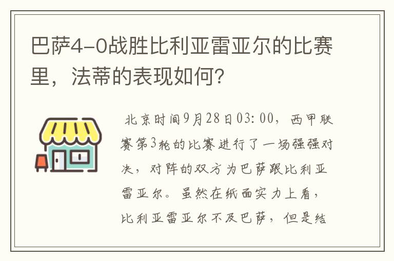 巴萨4-0战胜比利亚雷亚尔的比赛里,法蒂的表现如何?