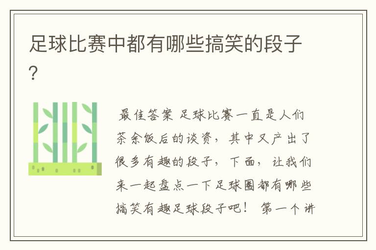 足球比赛中都有哪些搞笑的段子?