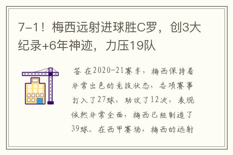7-1!梅西远射进球胜C罗,创3大纪录+6年神迹,力压19队