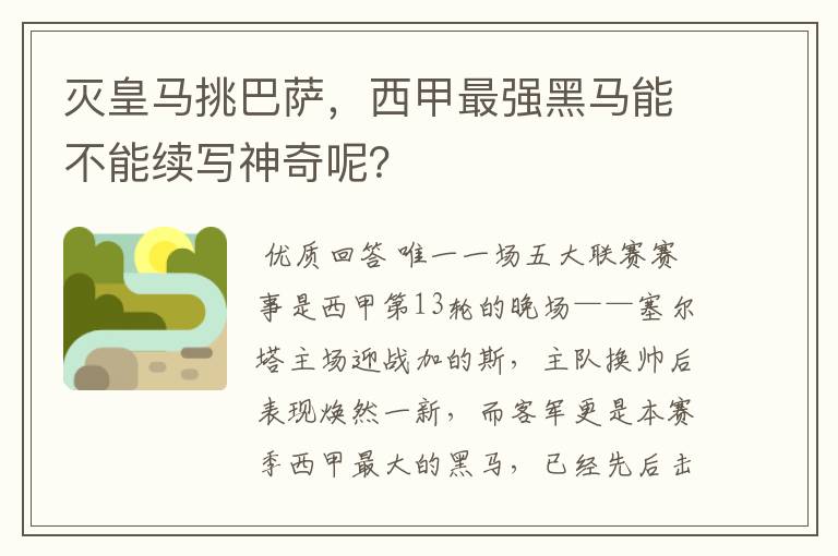 灭皇马挑巴萨,西甲最强黑马能不能续写神奇呢?
