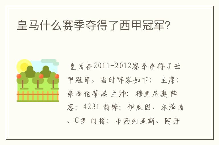 皇马什么赛季夺得了西甲冠军?