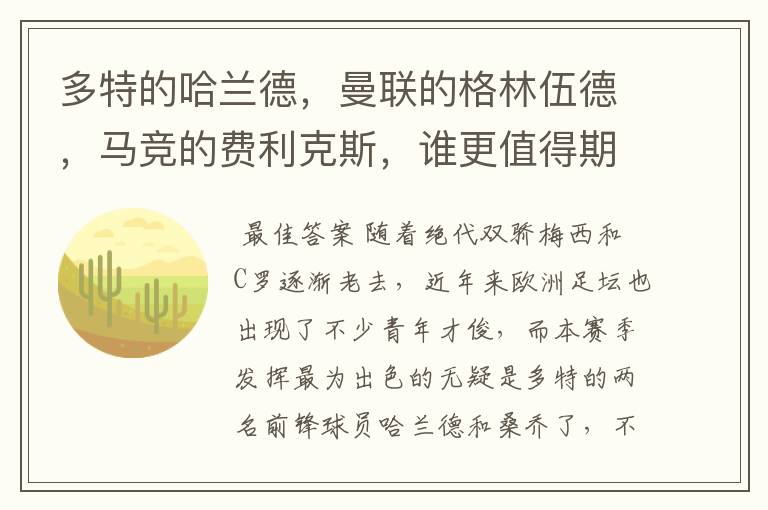多特的哈兰德,曼联的格林伍德,马竞的费利克斯,谁更值得期待?