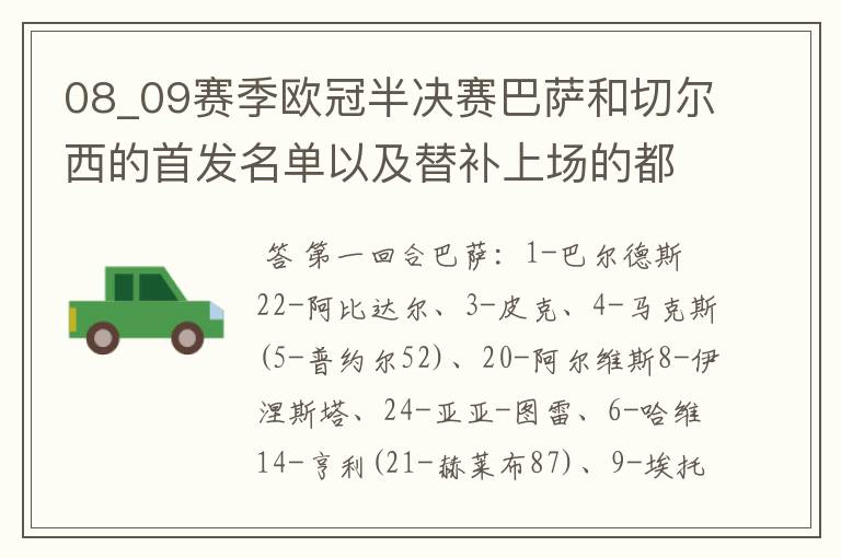 08_09赛季欧冠半决赛巴萨和切尔西的首发名单以及替补上场的都是谁?