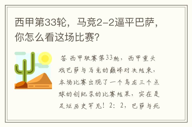 西甲第33轮，马竞2-2逼平巴萨，你怎么看这场比赛？