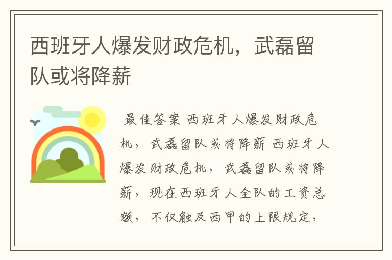 西班牙人爆发财政危机,武磊留队或将降薪