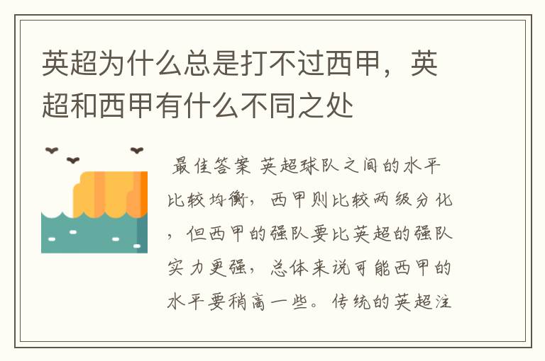 英超为什么总是打不过西甲,英超和西甲有什么不同之处