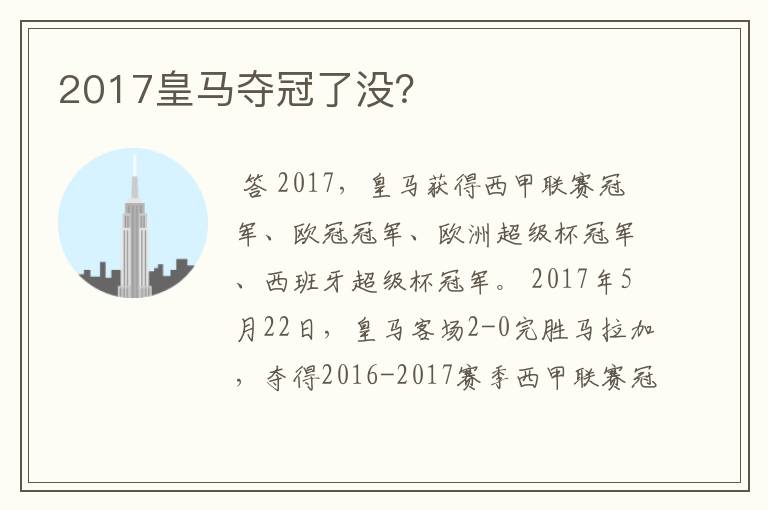 2017皇马夺冠了没?