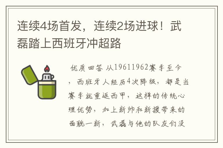 连续4场首发,连续2场进球!武磊踏上西班牙冲超路