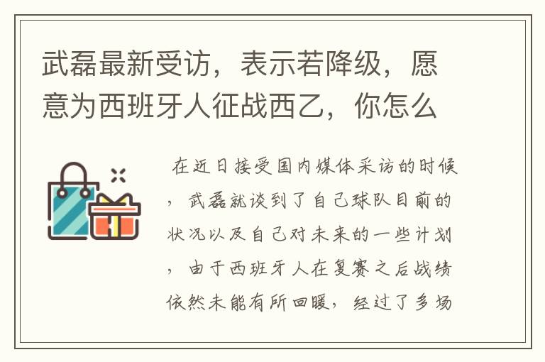 武磊最新受访，表示若降级，愿意为西班牙人征战西乙，你怎么看？