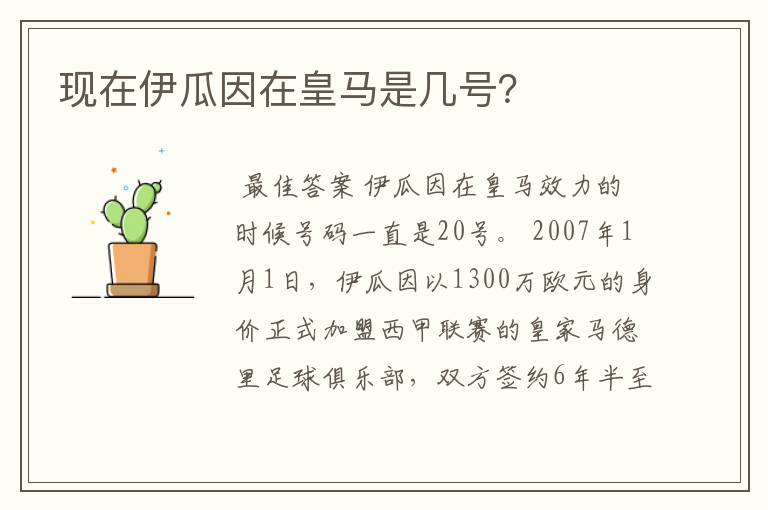 现在伊瓜因在皇马是几号?