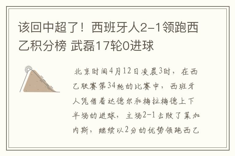 该回中超了!西班牙人2-1领跑西乙积分榜 武磊17轮0进球