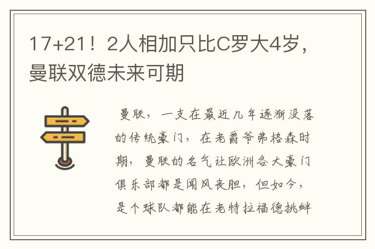 17+21!2人相加只比C罗大4岁,曼联双德未来可期