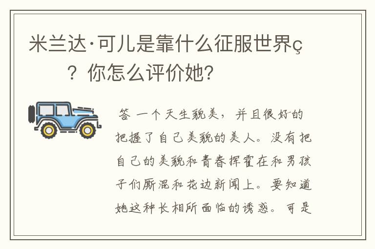 米兰达·可儿是靠什么征服世界的?你怎么评价她?