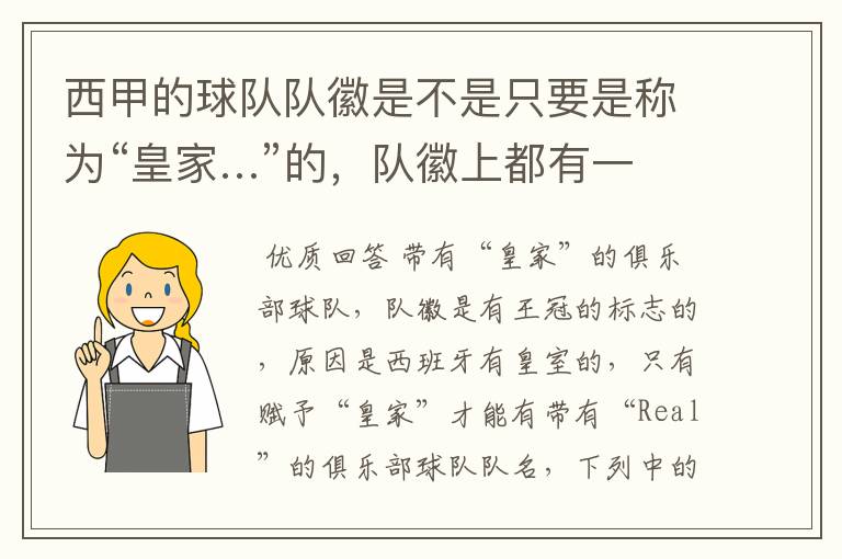 西甲的球队队徽是不是只要是称为“皇家…”的,队徽上都有一个王冠的标志啊?
