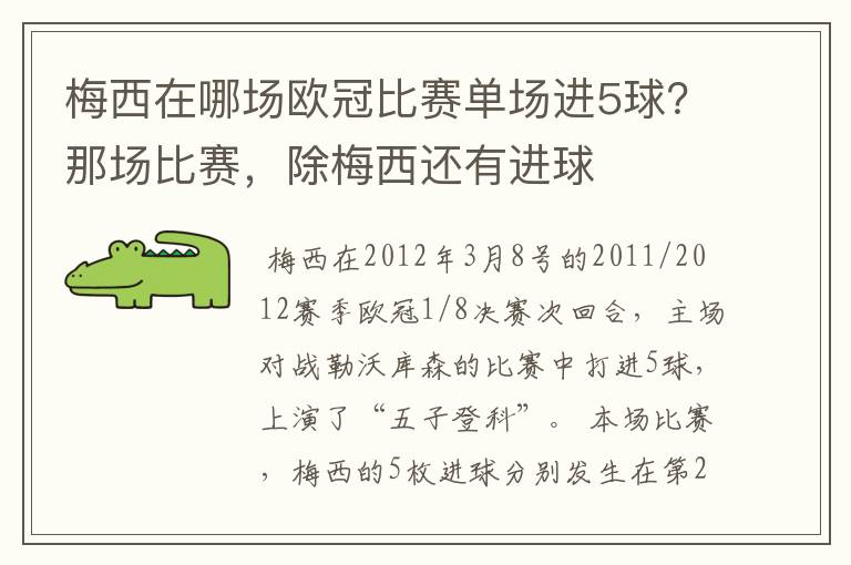 梅西在哪场欧冠比赛单场进5球?那场比赛,除梅西还有进球