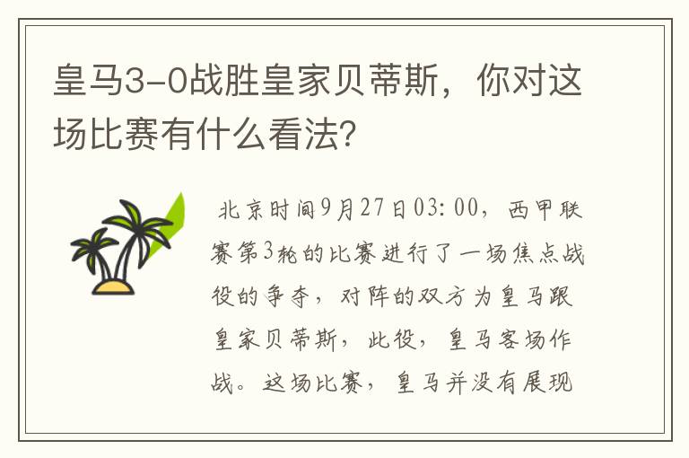 皇马3-0战胜皇家贝蒂斯,你对这场比赛有什么看法?