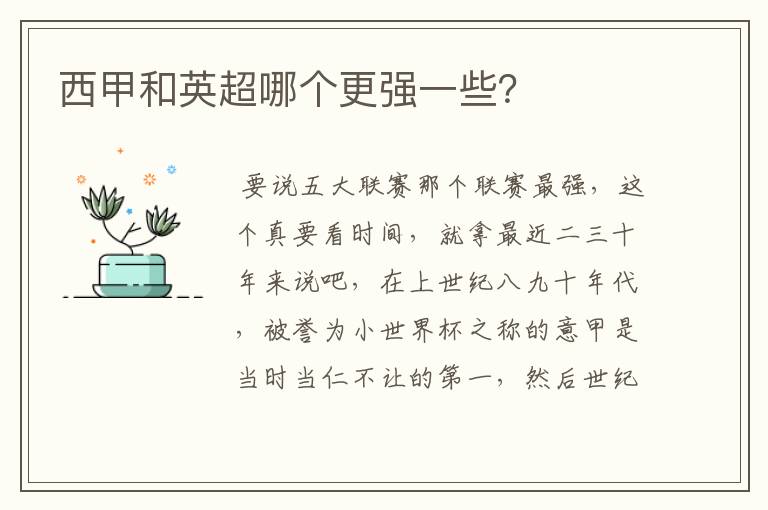 西甲和英超哪个更强一些?