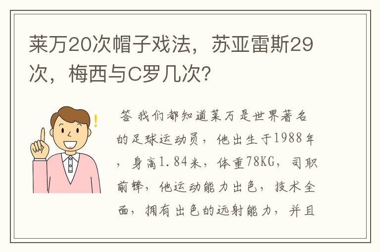 莱万20次帽子戏法,苏亚雷斯29次,梅西与C罗几次?