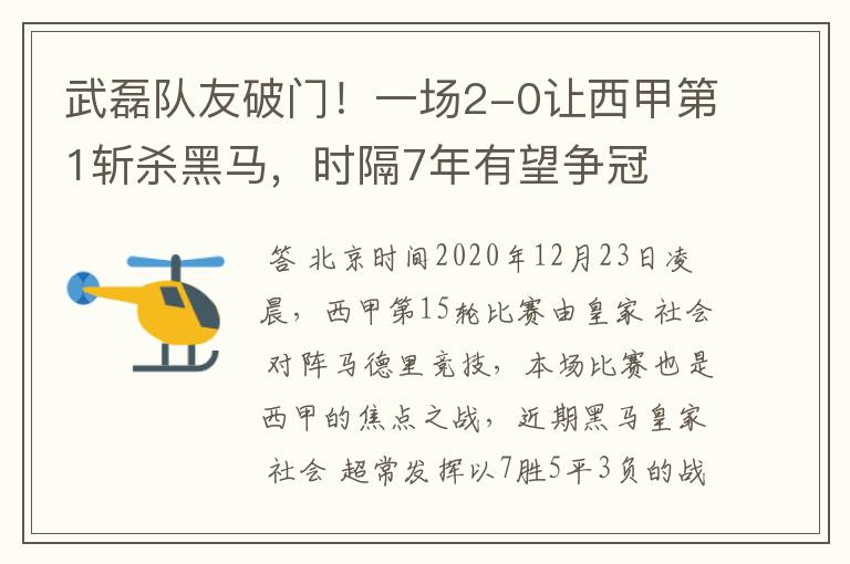 武磊队友破门!一场2-0让西甲第1斩杀黑马,时隔7年有望争冠