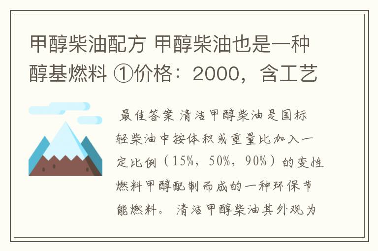 甲醇柴油配方 甲醇柴油也是一种醇基燃料 ①价格:2000,含工艺技术指导;