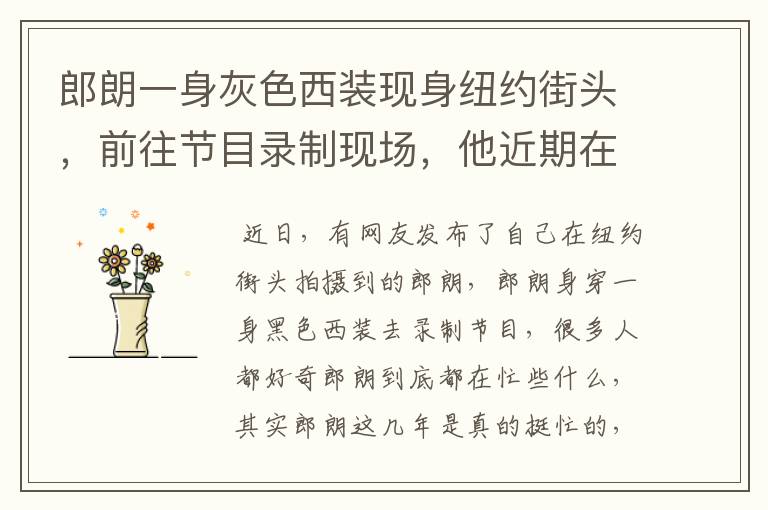 郎朗一身灰色西装现身纽约街头，前往节目录制现场，他近期在忙什么？