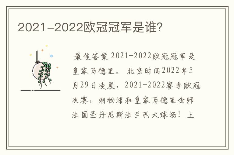 2021-2022欧冠冠军是谁?