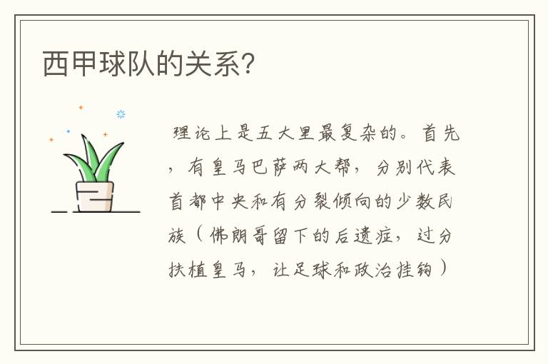 西甲球队的关系?