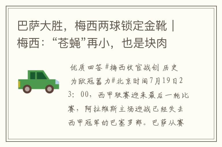 巴萨大胜,梅西两球锁定金靴|梅西:“苍蝇”再小,也是块肉