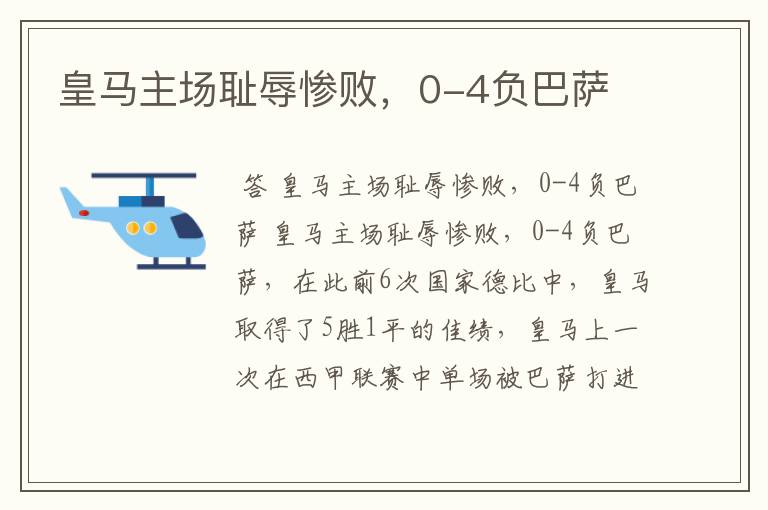 皇马主场耻辱惨败,0-4负巴萨