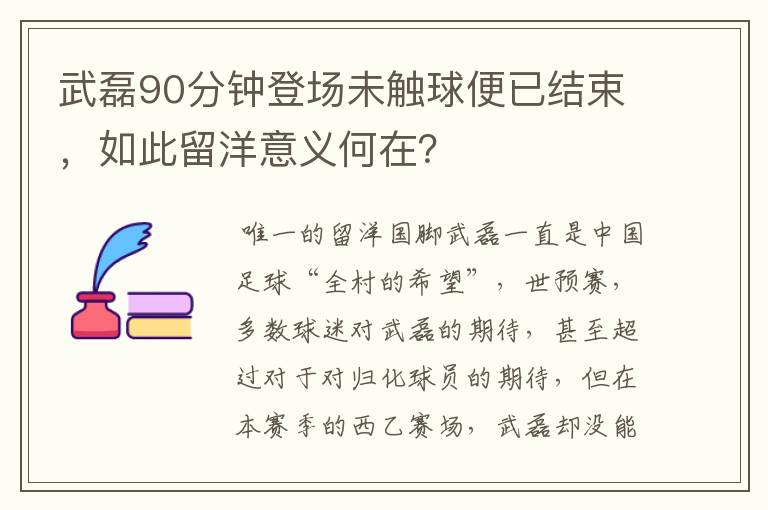 武磊90分钟登场未触球便已结束,如此留洋意义何在?