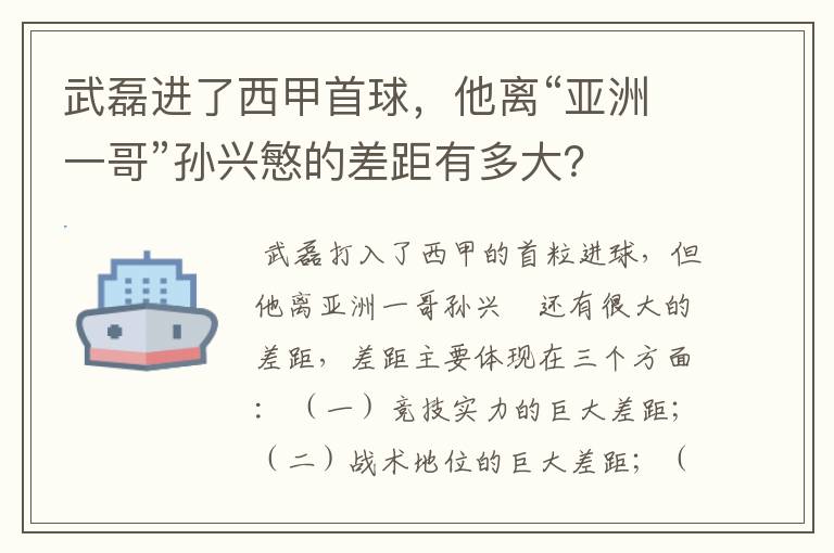 武磊进了西甲首球,他离“亚洲一哥”孙兴慜的差距有多大?