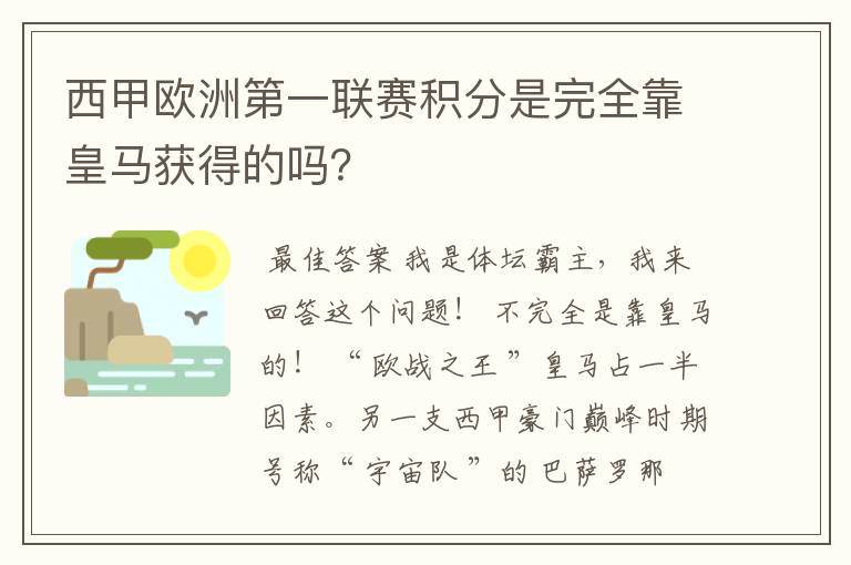 西甲欧洲第一联赛积分是完全靠皇马获得的吗?
