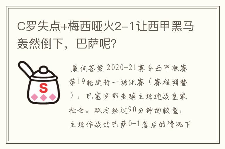 C罗失点+梅西哑火2-1让西甲黑马轰然倒下,巴萨呢?