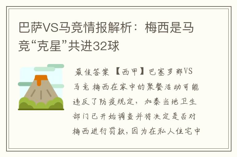巴萨VS马竞情报解析:梅西是马竞“克星”共进32球
