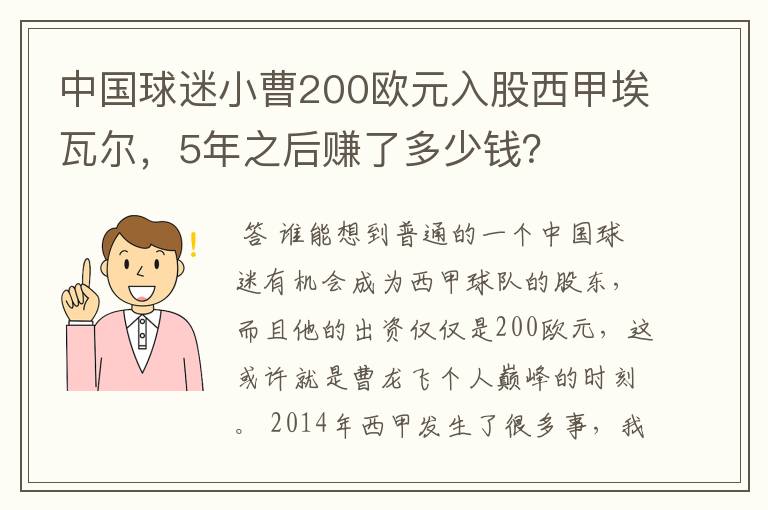 中国球迷小曹200欧元入股西甲埃瓦尔,5年之后赚了多少钱?