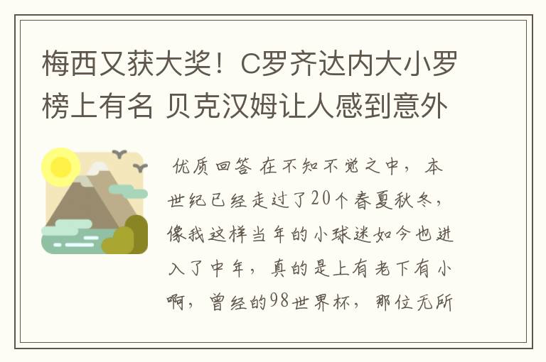 梅西又获大奖!C罗齐达内大小罗榜上有名 贝克汉姆让人感到意外