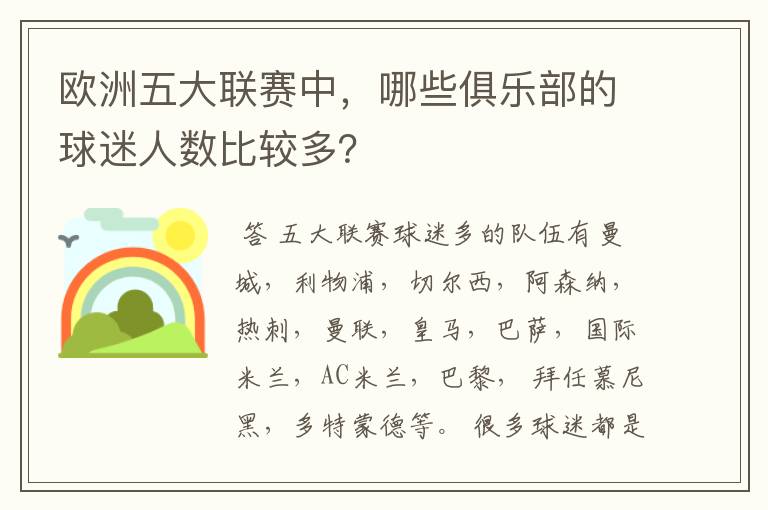 欧洲五大联赛中,哪些俱乐部的球迷人数比较多?