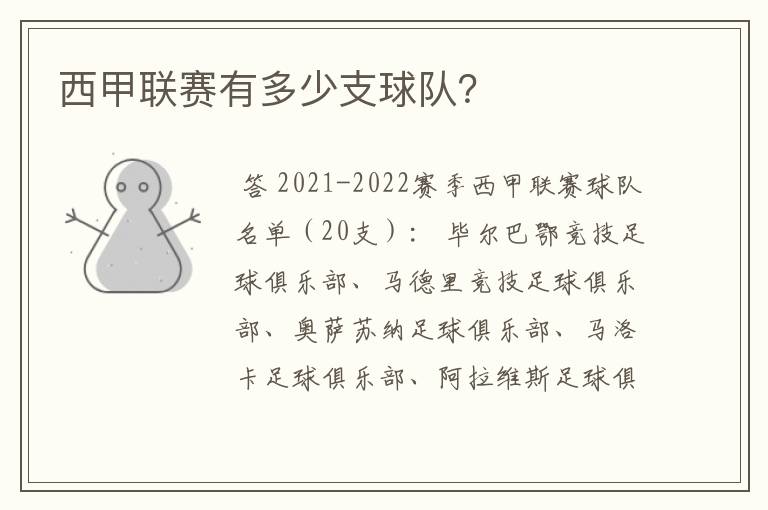 西甲联赛有多少支球队?