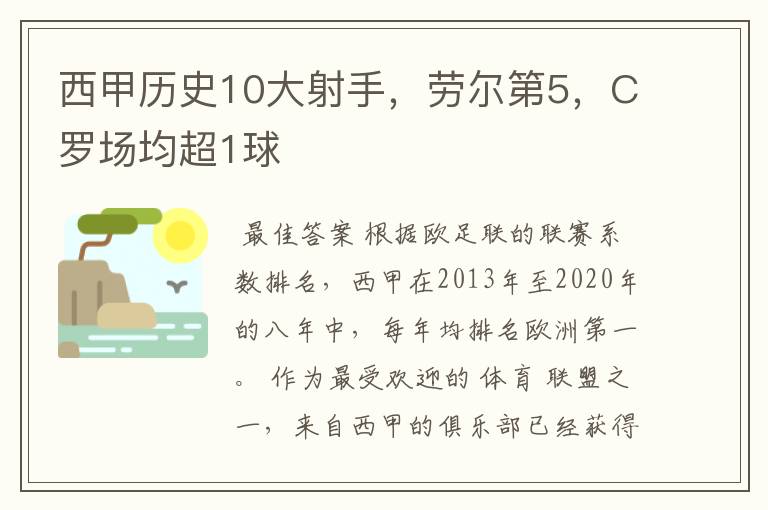西甲历史10大射手,劳尔第5,C罗场均超1球