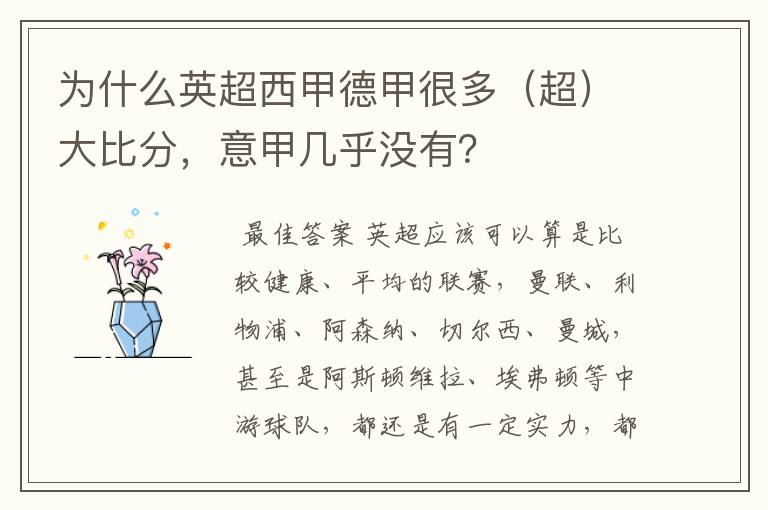 为什么英超西甲德甲很多(超)大比分,意甲几乎没有?