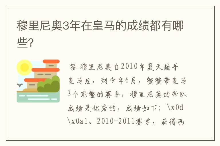 穆里尼奥3年在皇马的成绩都有哪些?