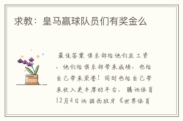 求教:皇马赢球队员们有奖金么